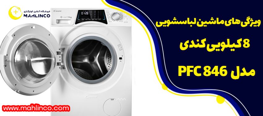 ویژگی های ماشین لباسشویی 8 کیلویی کندی